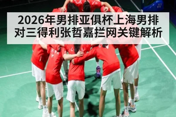 2026年男排亚俱杯上海男排对三得利张哲嘉拦网关键解析